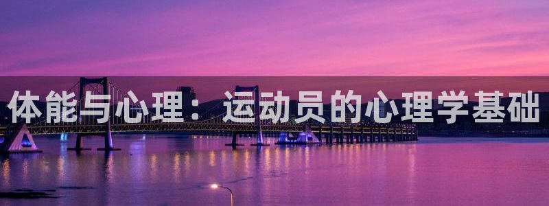 球进体育app：体能与心理：运动员的心理学基础