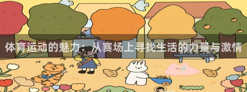 球进体育app下载