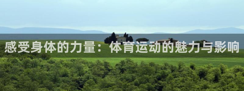 球进体育官方网站入口：感受身体的力量：体育运动的魅力与影响