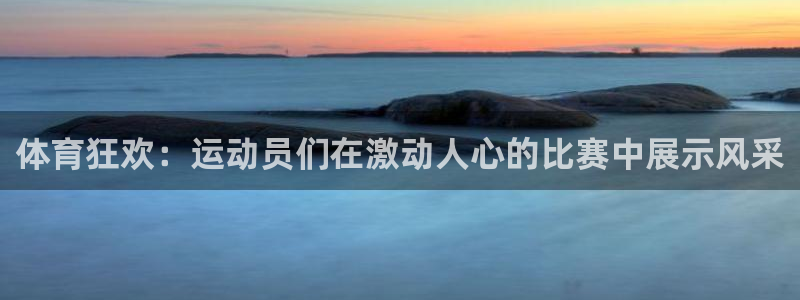 关键词：体育狂欢：运动员们在激动人心的比赛中展示风采